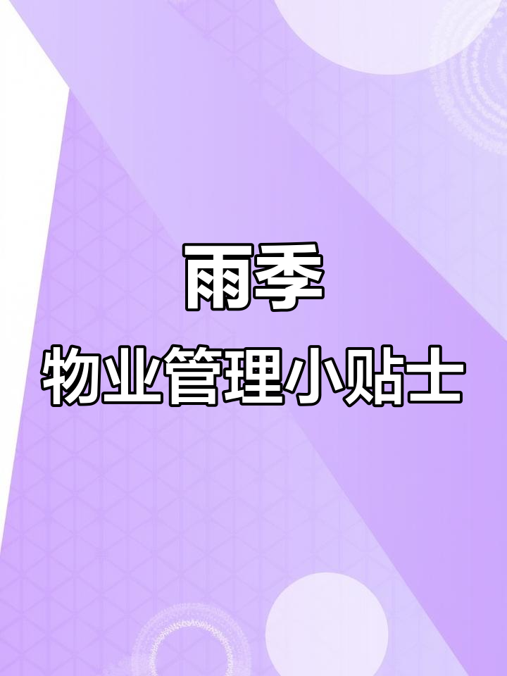 雨天来临,物业温馨提示:如何应对潮湿天气