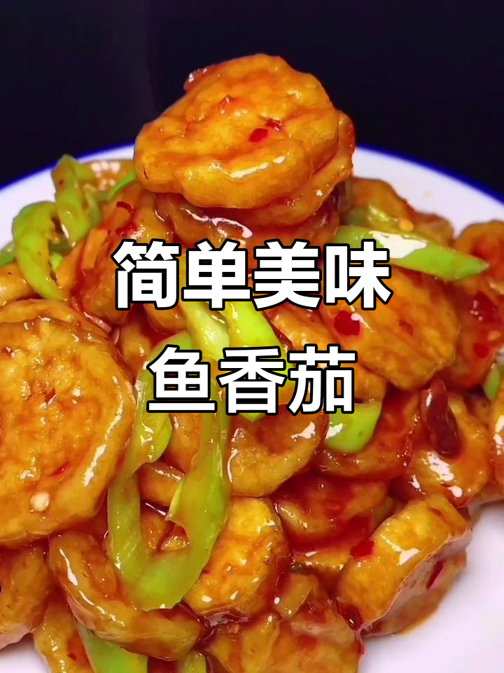 无需油炸，鱼香茄子轻松做，味道绝佳！