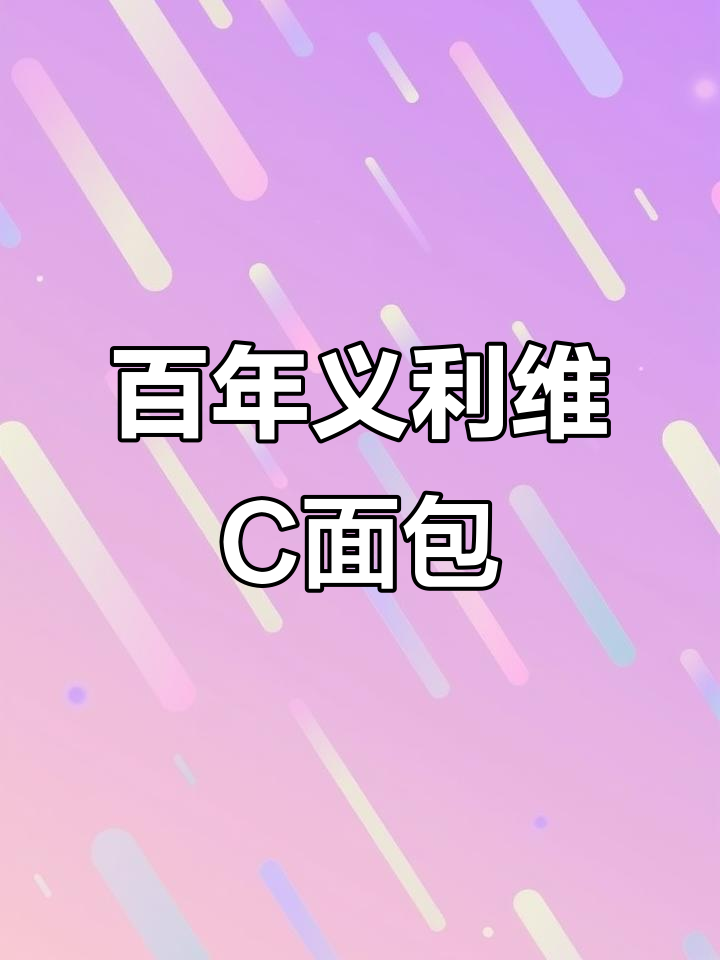 始于1906年!北京百年老面包网上可购,维生加持经典味