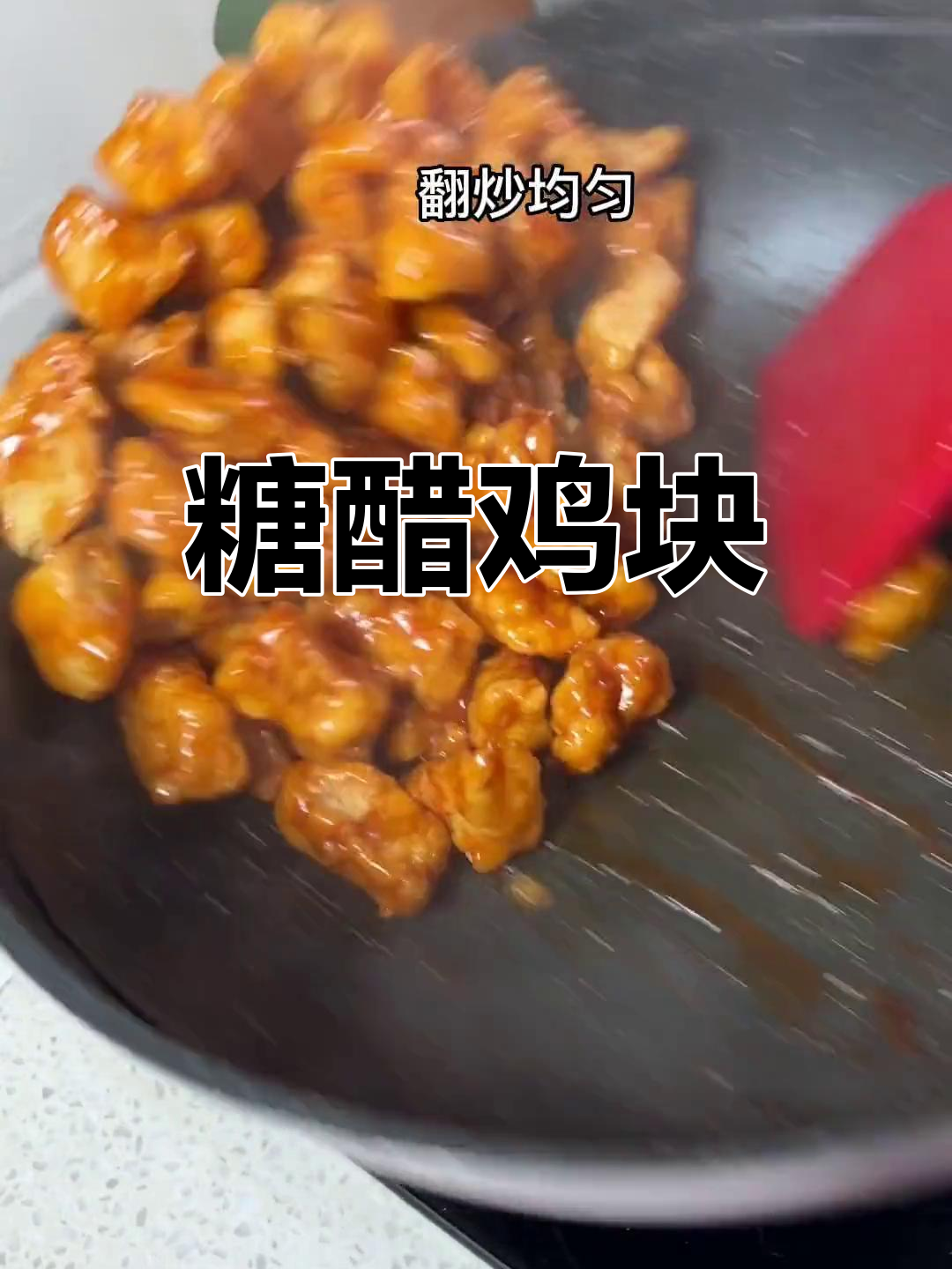 过年必备糖醋鸡块,酸甜可口