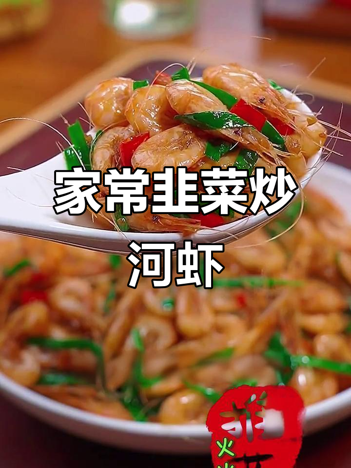 韭菜炒河虾，家常美味轻松做