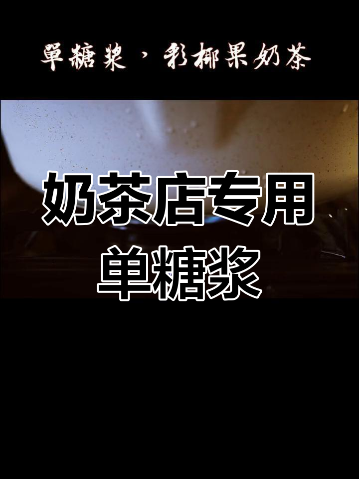 自制奶茶店必备单糖浆制作教程