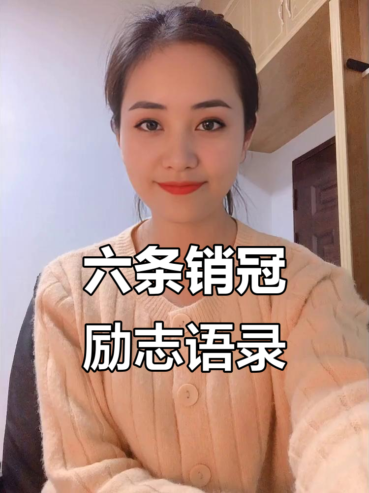 销售部日常:六条励志朋友圈文案,让你心态爆棚
