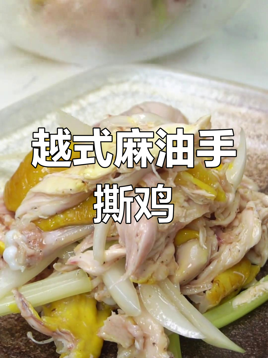 粤式麻油手撕鸡,皮脆肉嫩的完美做法