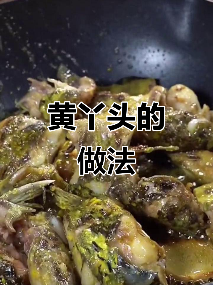 你知道这个鱼叫什么吗?我这里叫黄丫头,快来学做这道美食!