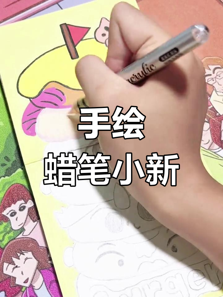 春日部防卫队卡通画教程