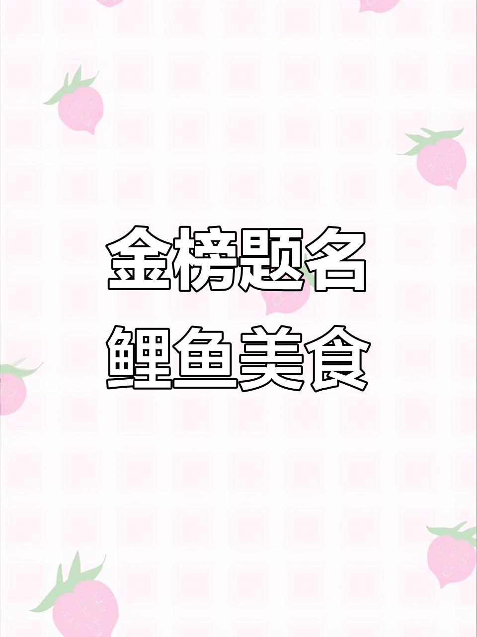 高考加油！鲤鱼跃龙门，美味又健康