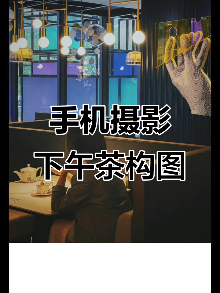 下午茶拍摄技巧：如何用手机拍出美丽构图