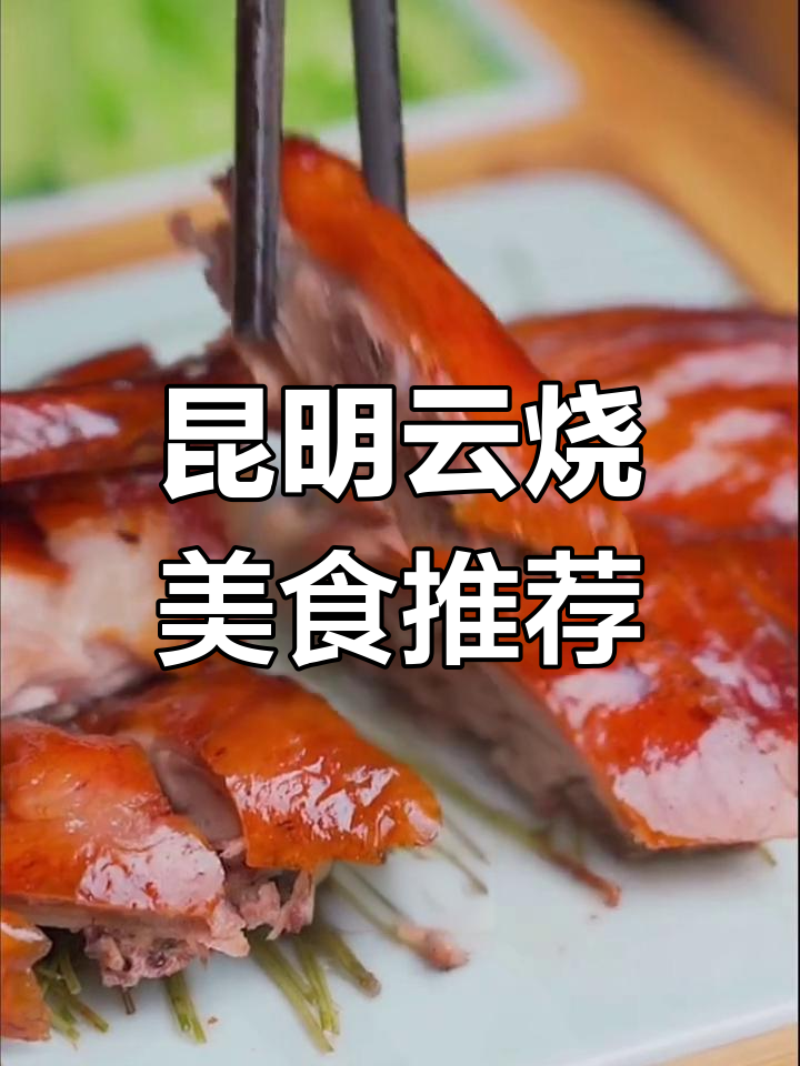 昆明云南烧烤全攻略:松针烤鸭、昭通小肉串,必试美味