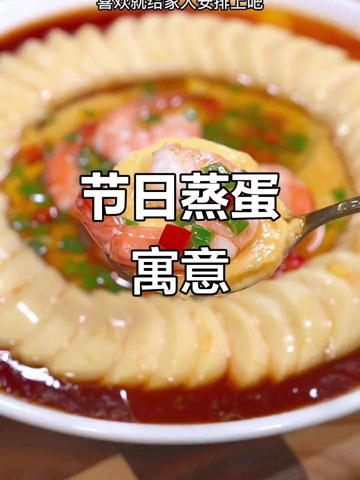 中秋必备虾仁蒸蛋,象征事业蒸蒸日上