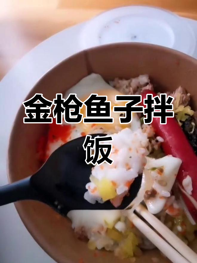 鱼籽拌饭,脆爽美味