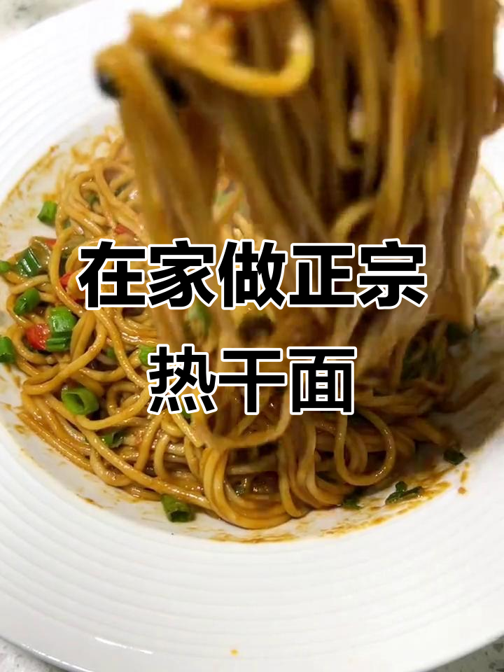 武汉热干面新吃法，在家也能做出正宗味道