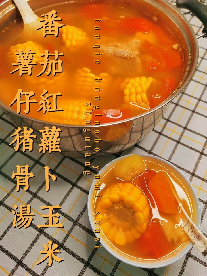 番茄红萝卜薯仔猪骨汤 每个妈妈的老火汤