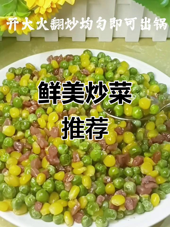 试试这道鲜甜炒菜,豌豆玉米搭配超赞!