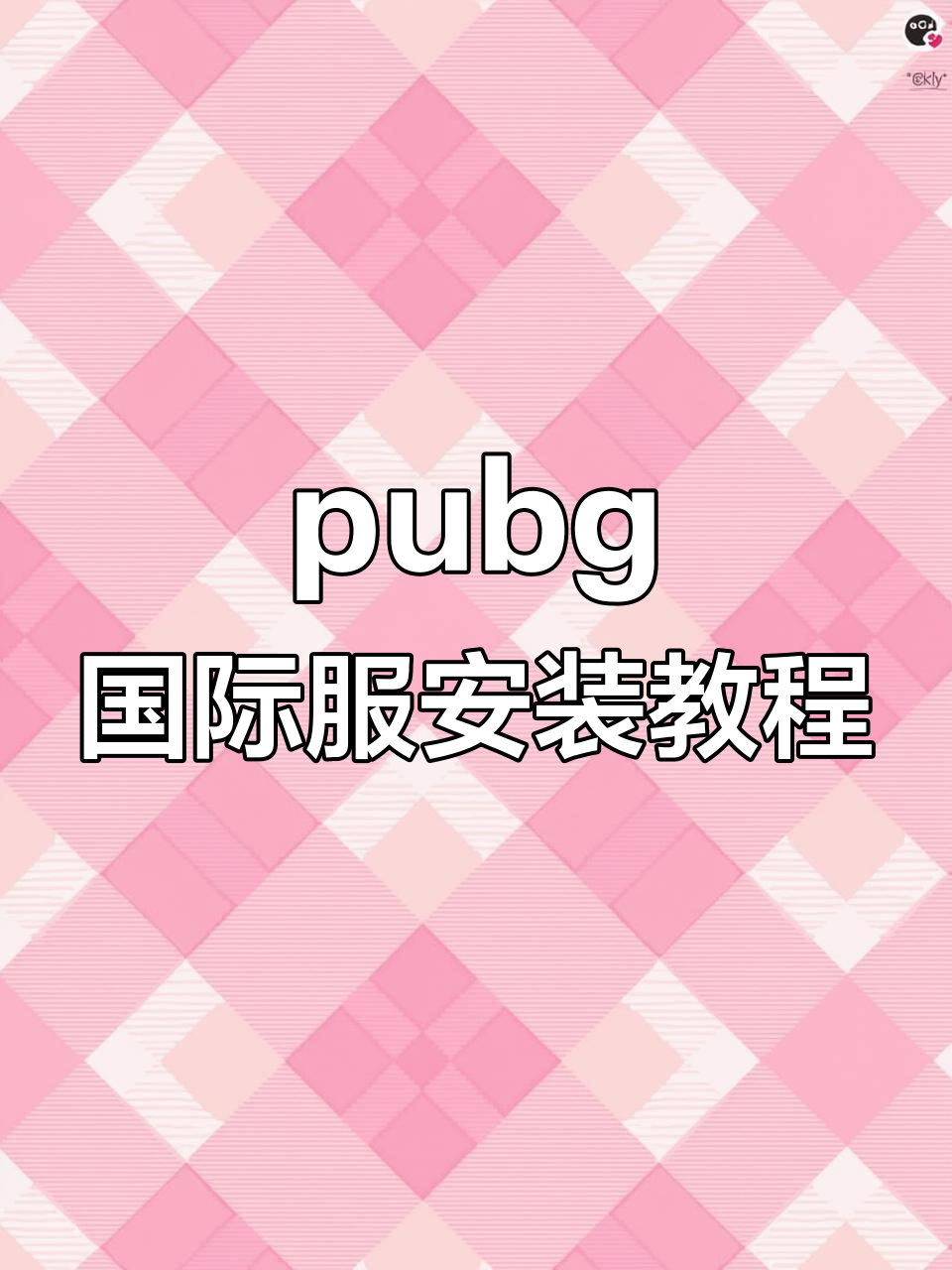 绝地求生刺激战场国际服安装,苹果手机一键搞定