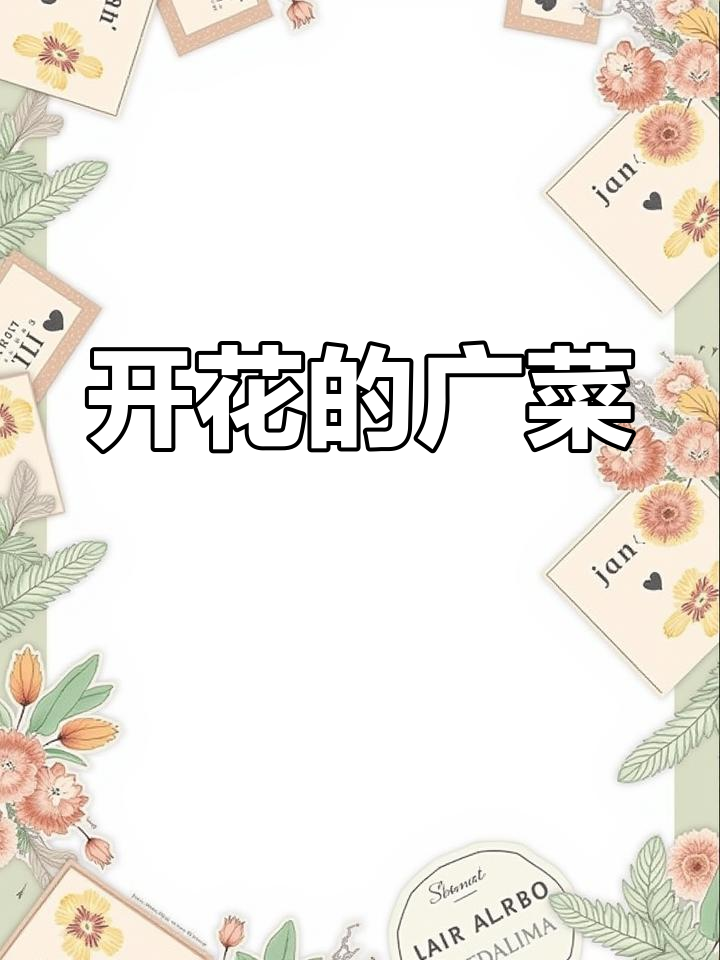 沈阳广菜开花奇观