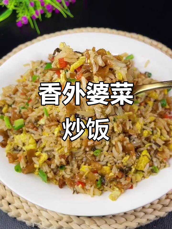 外婆菜炒饭，简单又美味，米饭粒粒分明！