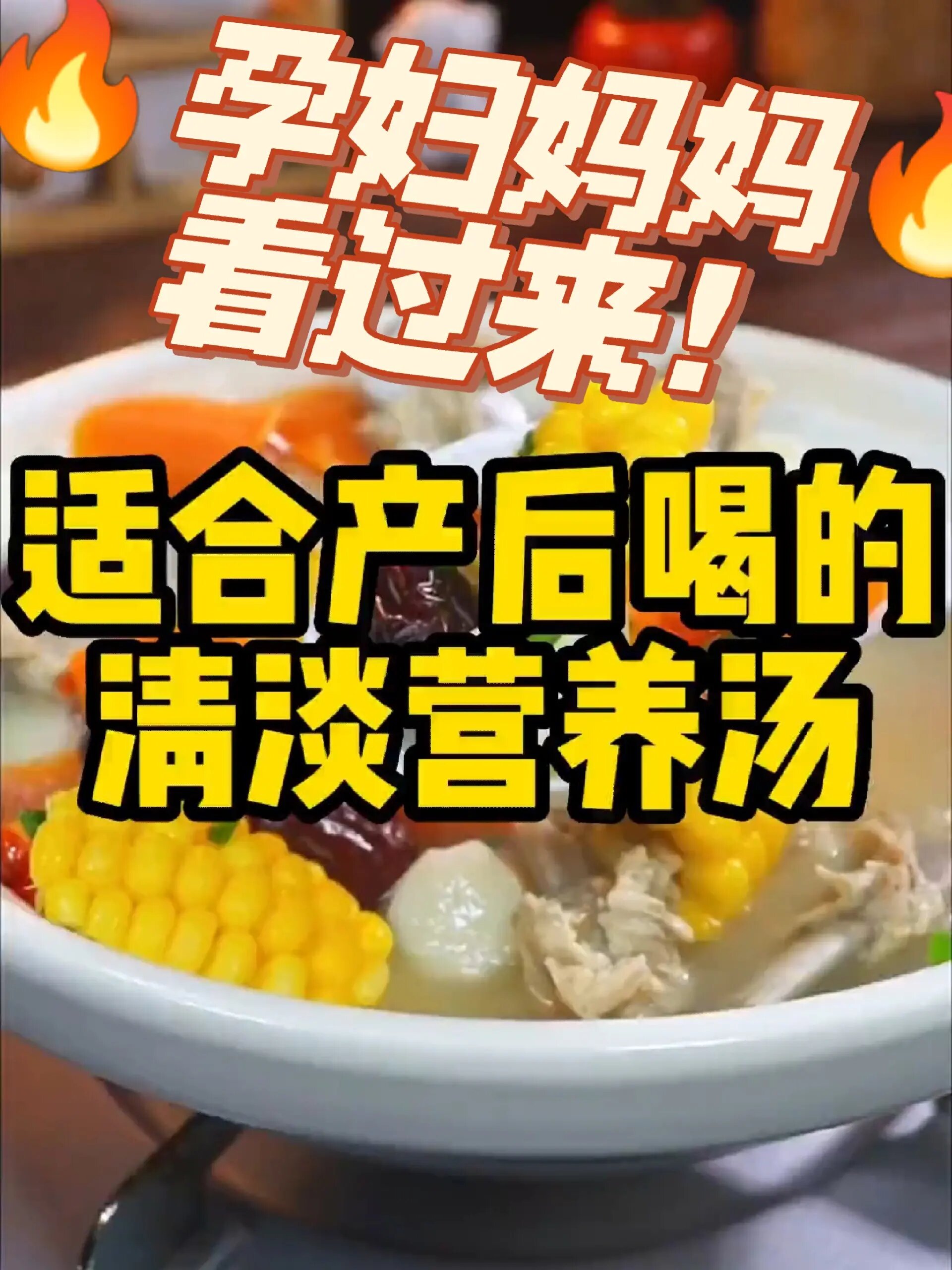 适合产后喝的清淡营养汤!