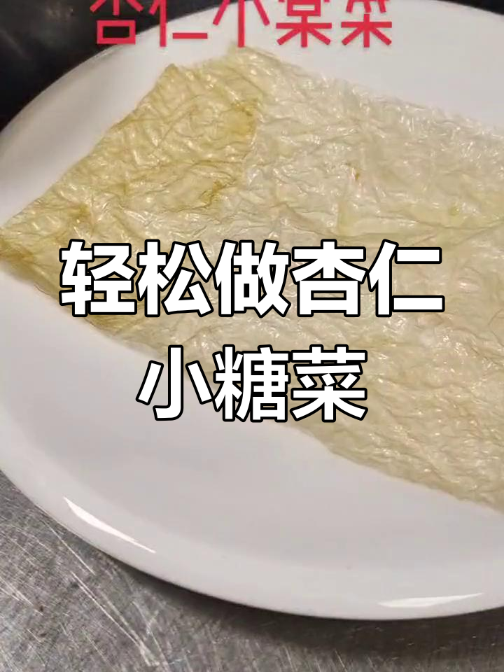小朋友最爱的杏仁小棠菜,做法超简单!