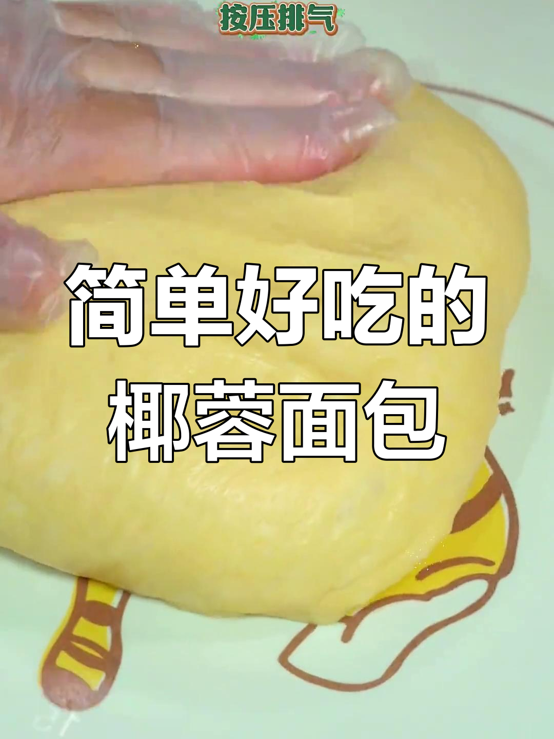 空气炸锅轻松做椰蓉面包,奶香浓郁让人停不下来