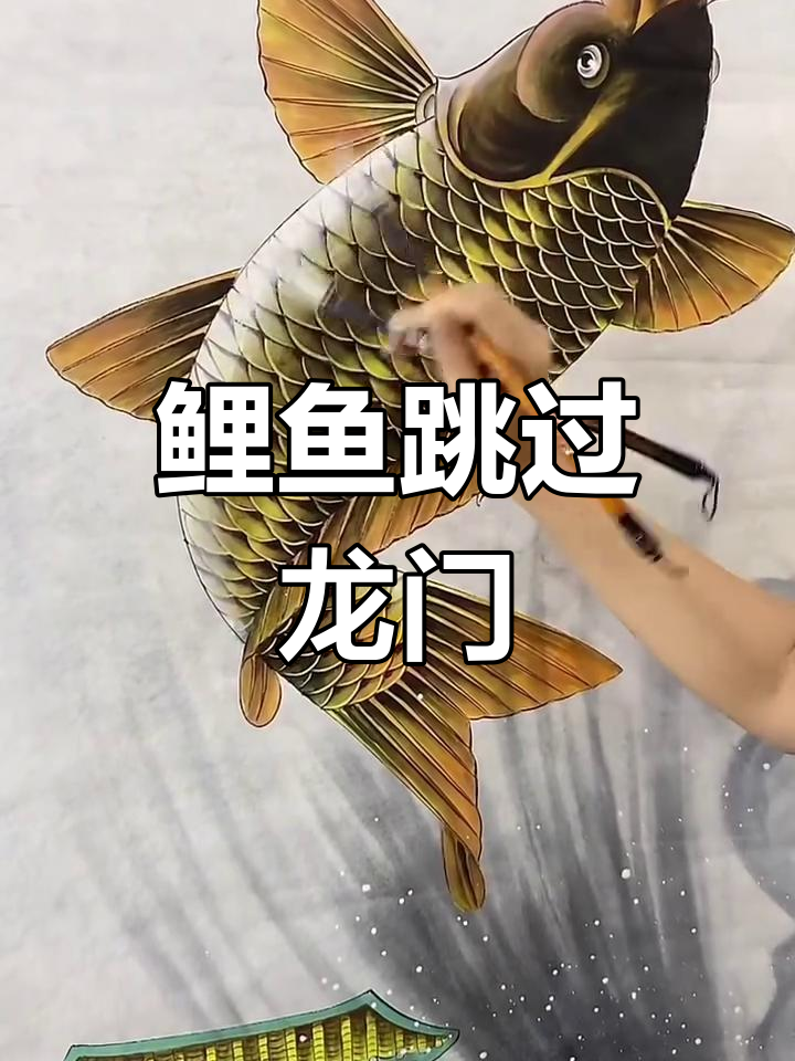 鲤鱼跃龙门，化龙成真！国画工笔技艺展示