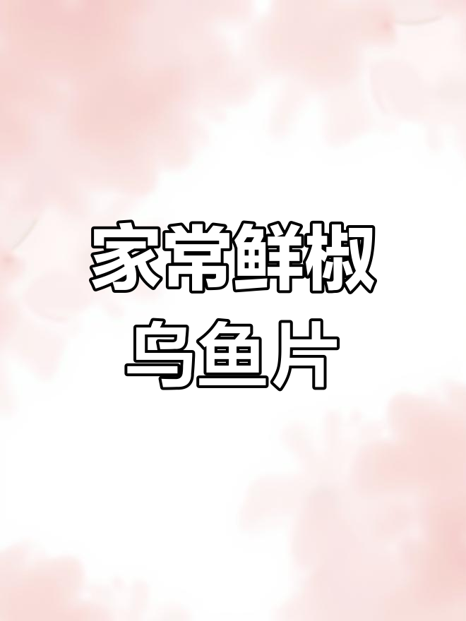 乌鱼片太多,锅都装不下!家常鲜椒做法大揭秘