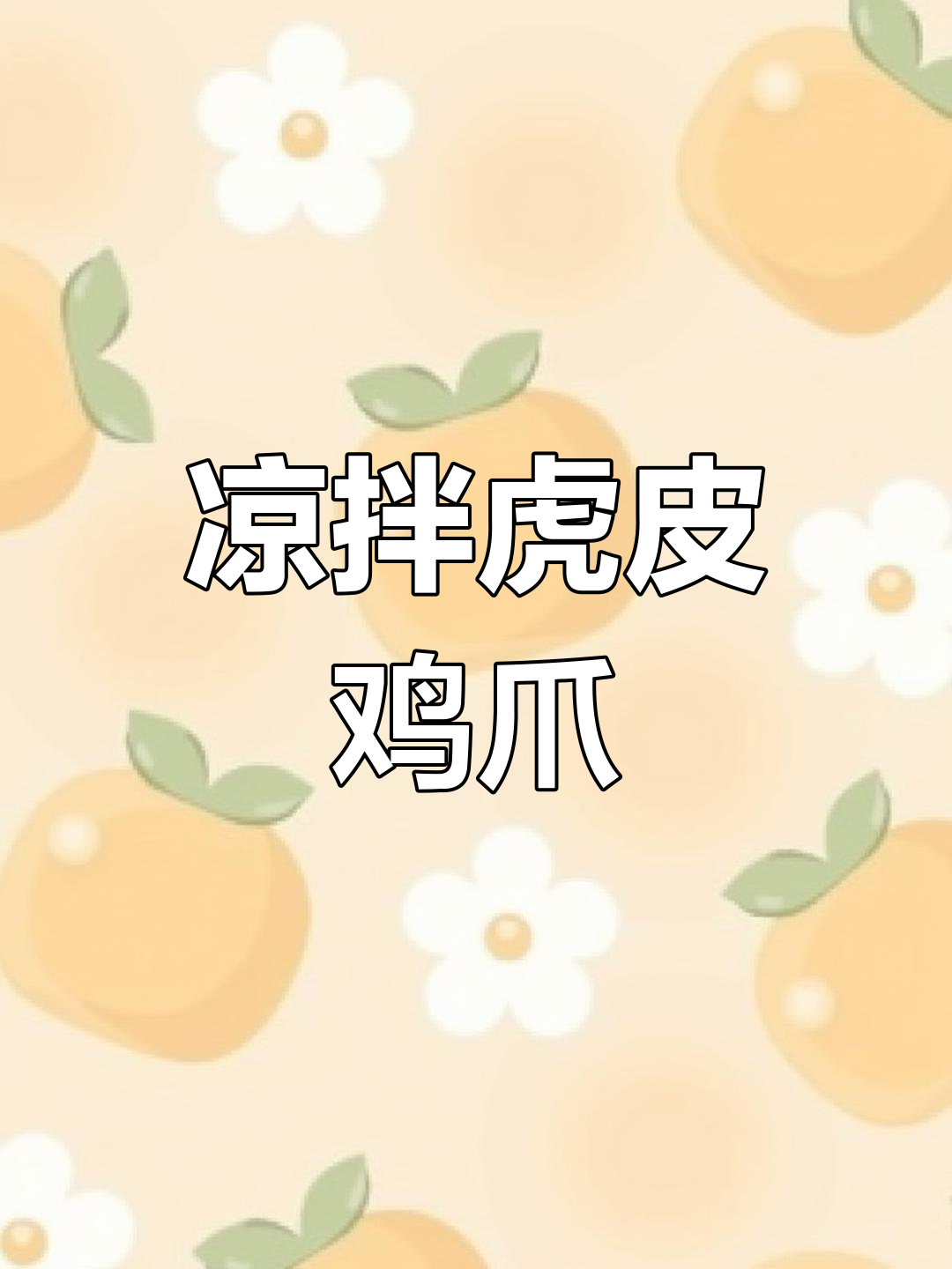 凉拌麻辣虎皮鸡爪,轻松做无骨凤爪