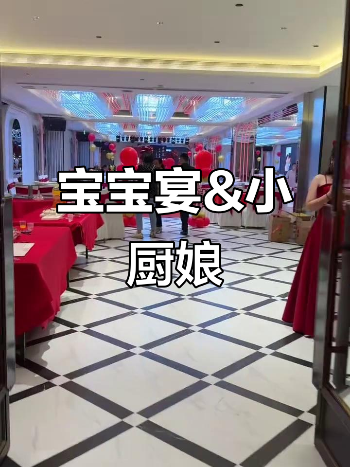 小厨娘淮扬菜天印大道店:宝宝宴、生日宴全纪录