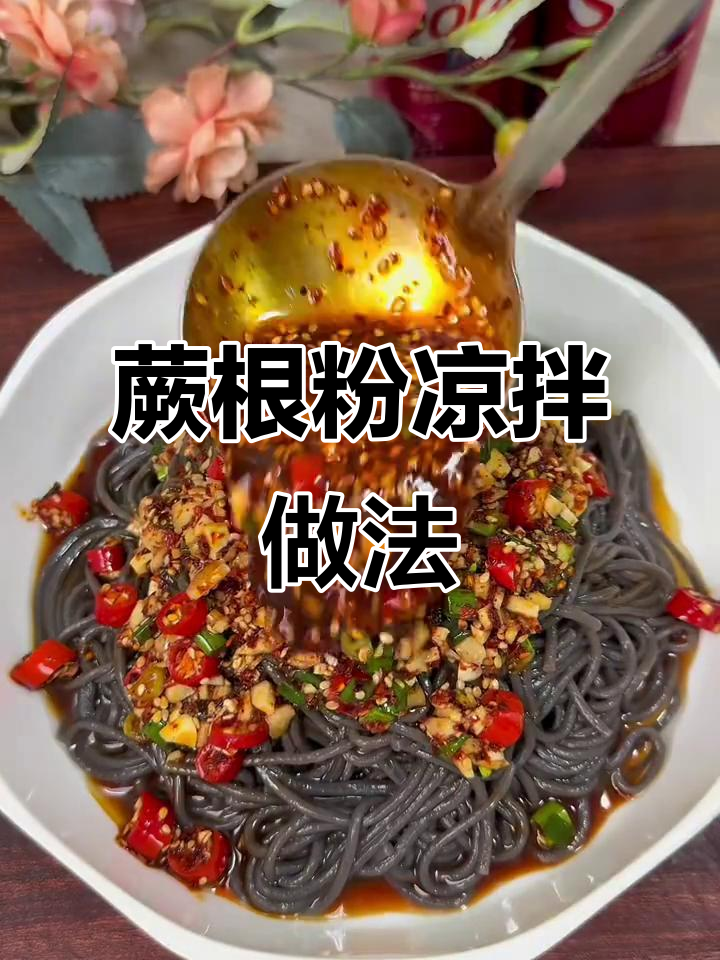 新疆蕨根粉凉拌,口感无敌停不下来