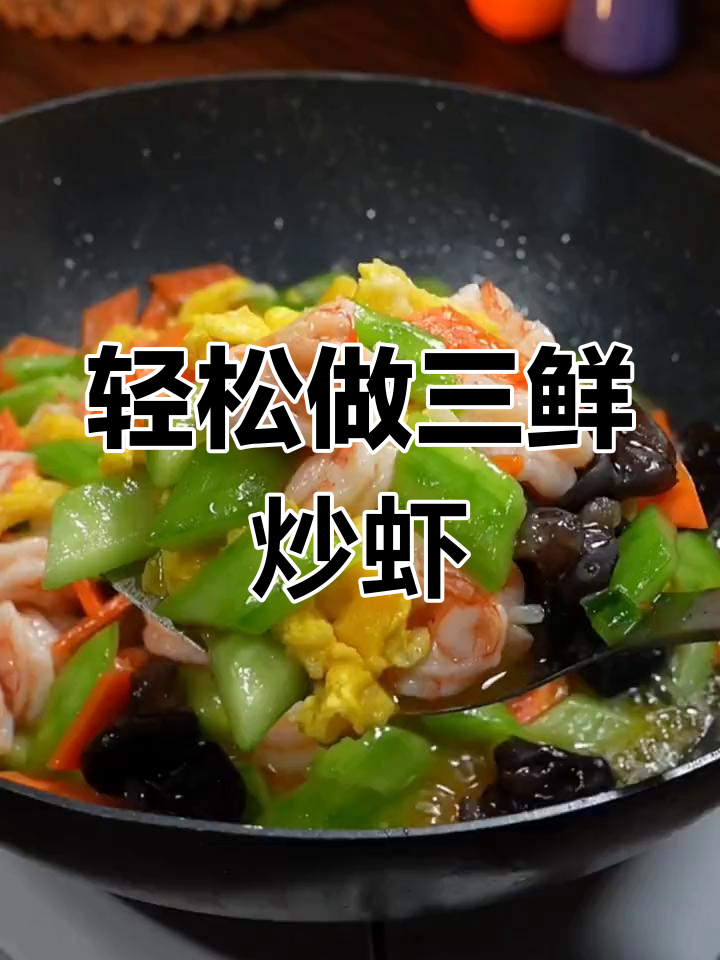 三鲜炒虾仁,家常美味做法