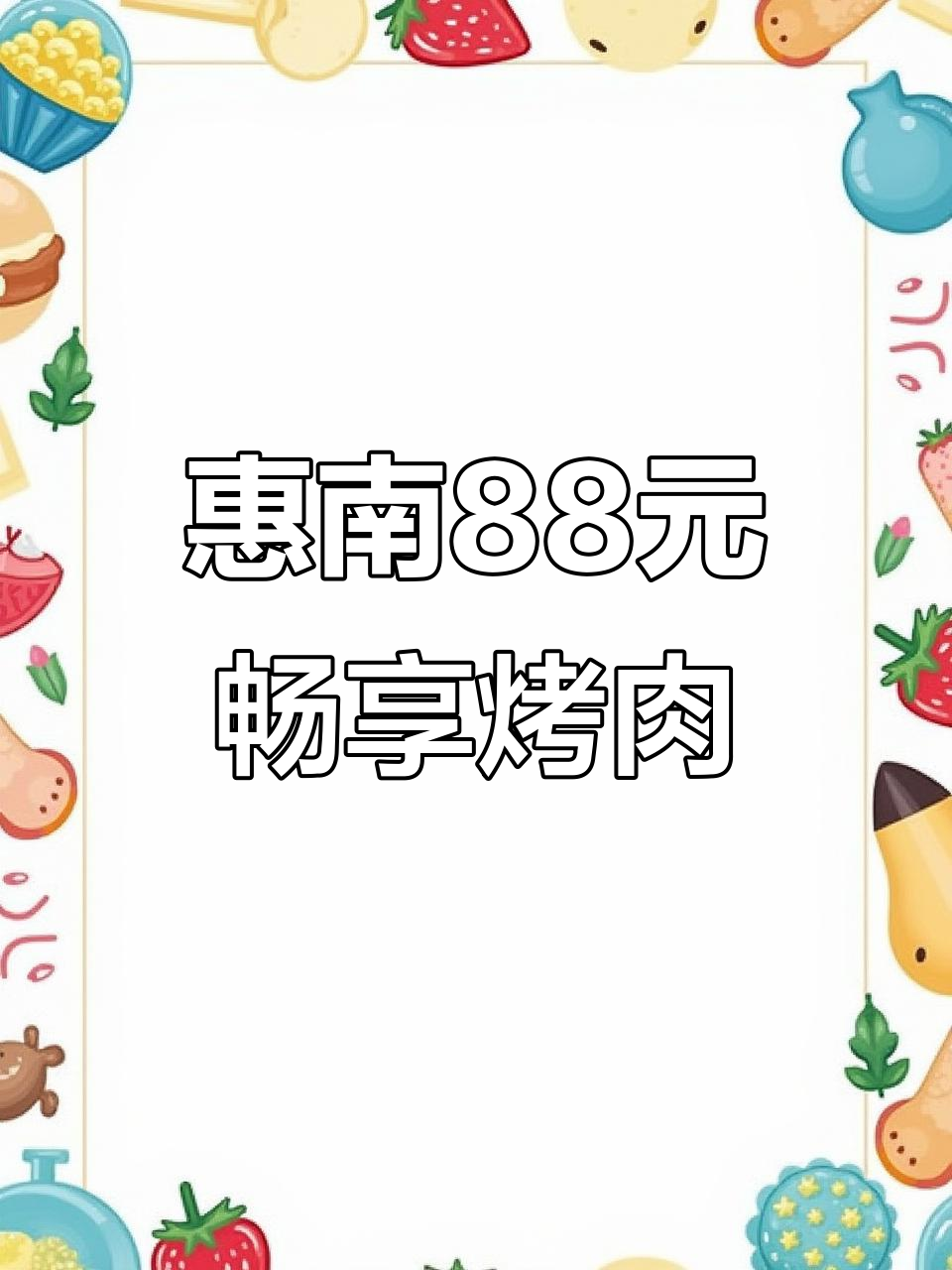 惠南这家烤肉店,88元就能吃超多美味!