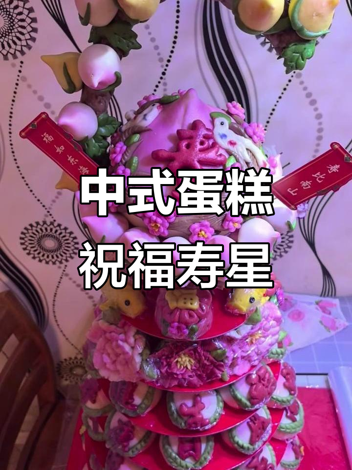 送老人一款中式浪漫蛋糕,祝生日快乐与健康长寿!
