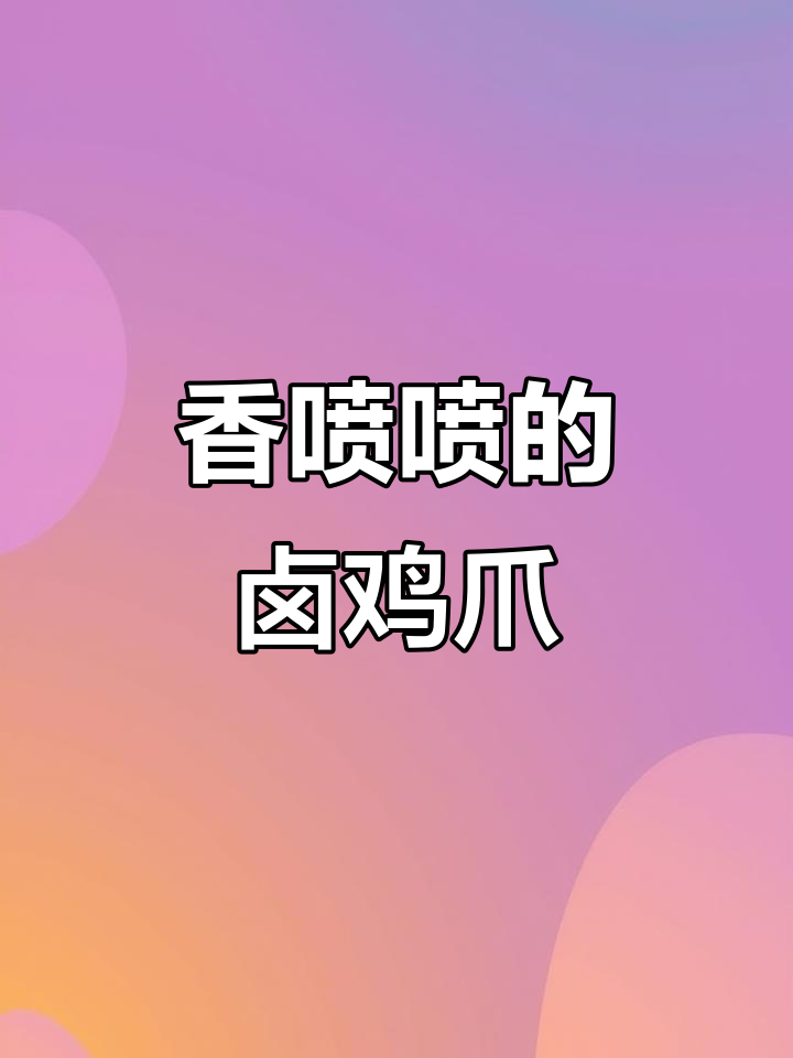 卤鸡爪出锅后,真空包装让美味更持久
