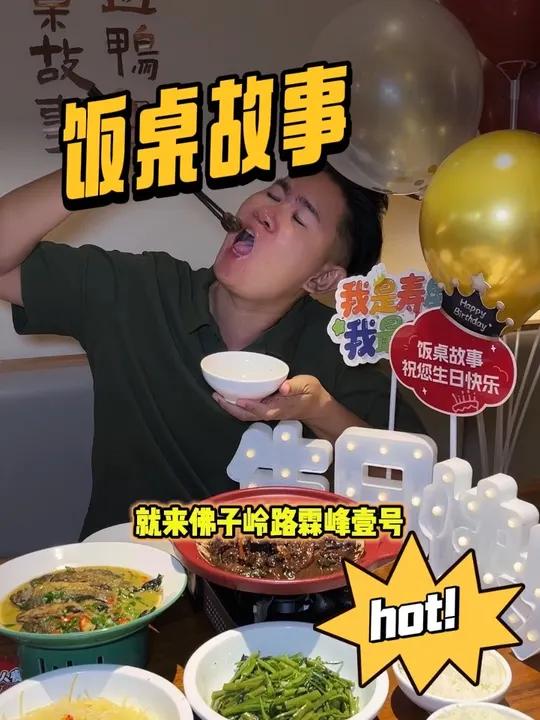 过生日吃饭就来佛子岭路林峰一号这家饭桌故事吧,点他们的生日聚会套餐,还帮你把生日庆祝现场都