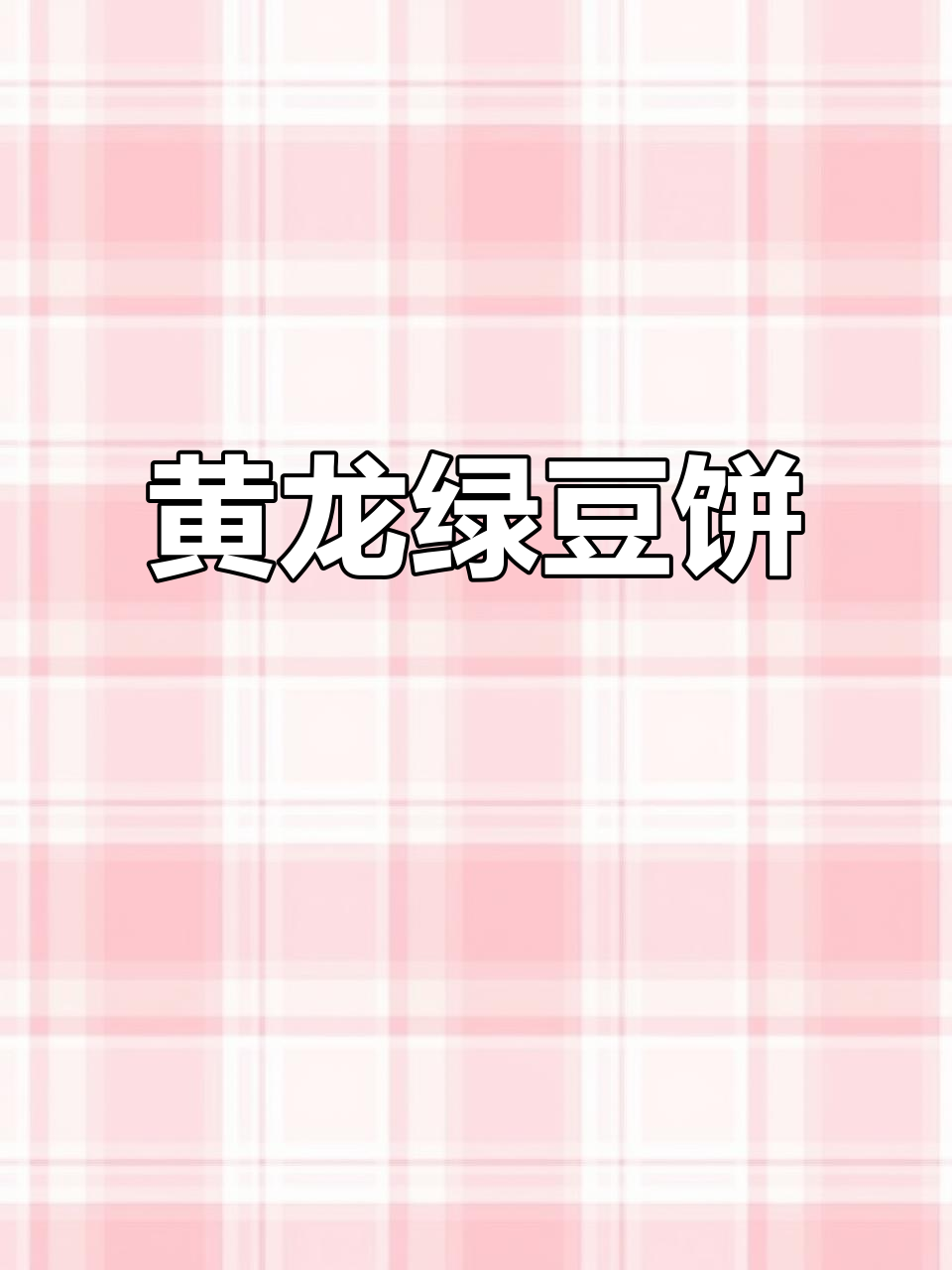 黄龙绿豆糕:绵密口感与椰香完美结合,夜宵必备!
