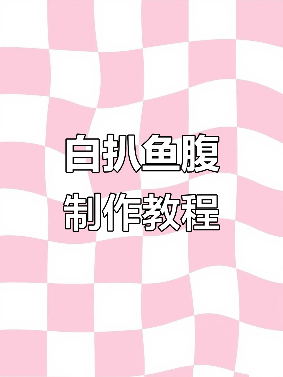 传统鲁菜白扒鱼腹,详细操作步骤全解析