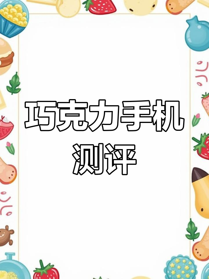 这款巧克力手机,口感堪比披萨!