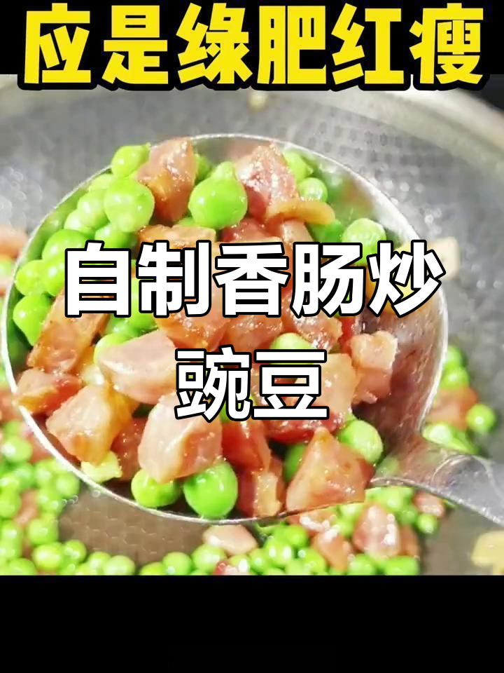 腊肠炒豌豆,绿油油的健康美味