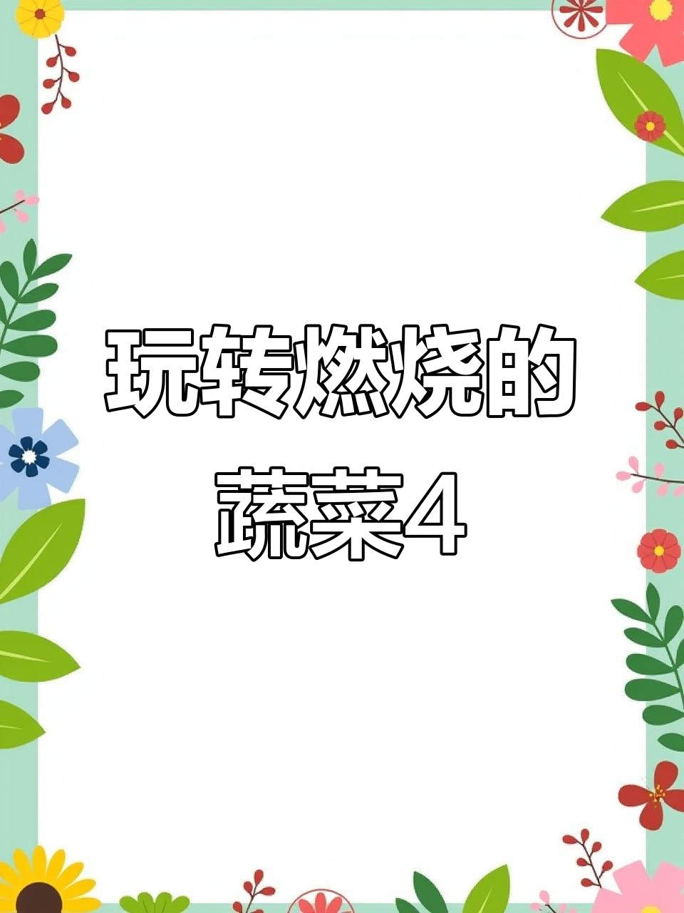 燃烧的蔬菜4游戏攻略:如何快速上手