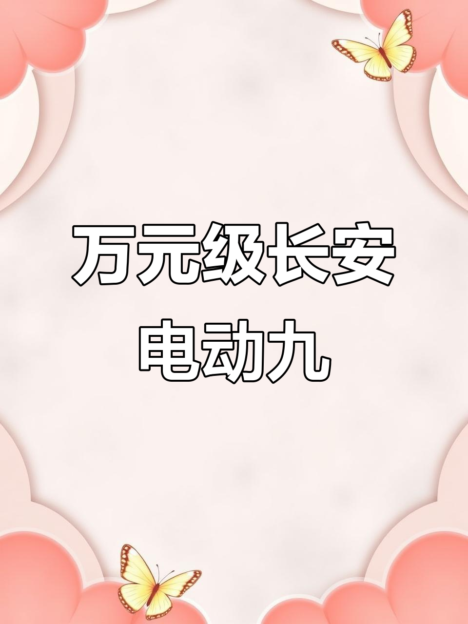 长安之星9电动面包车,万多点价格超值自动挡设计