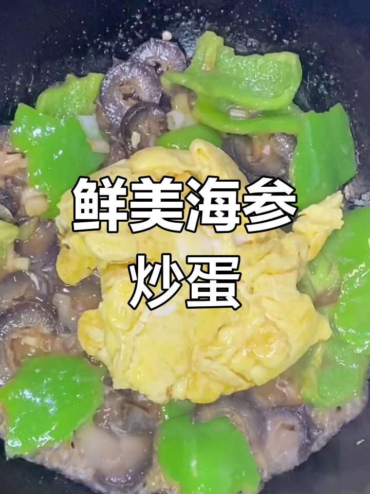 海参炒蛋,简单又美味,盐和油就能做出绝佳口感