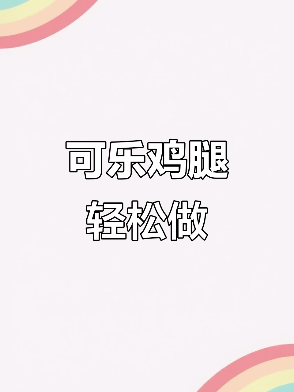 简单又好吃的可乐鸡腿,家常味十足