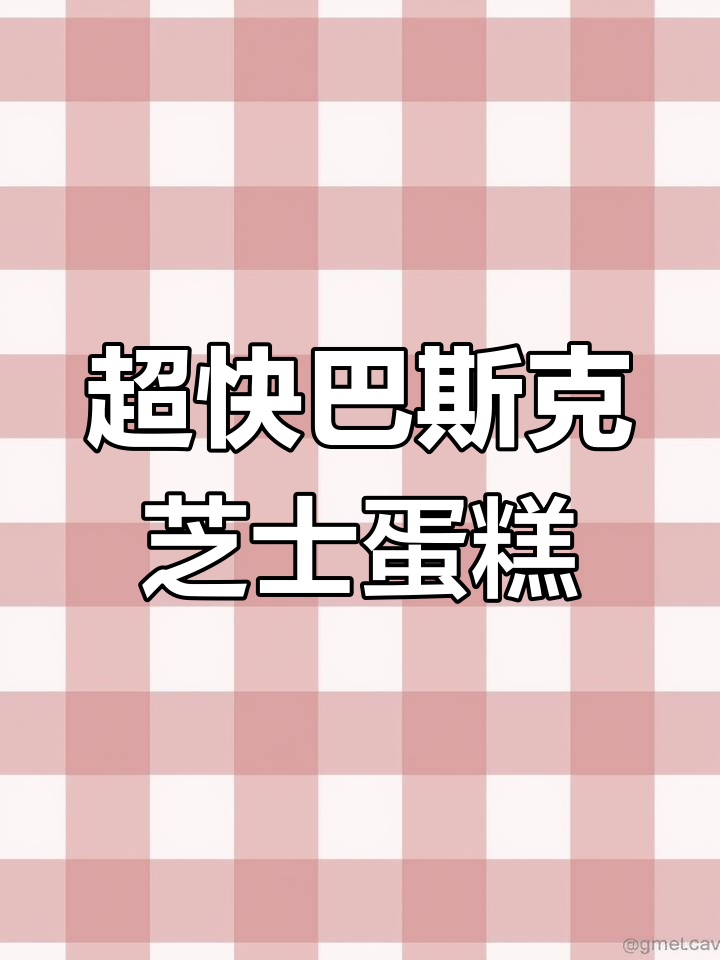 20分钟搞定超简单巴斯克芝士蛋糕,8寸量轻松做