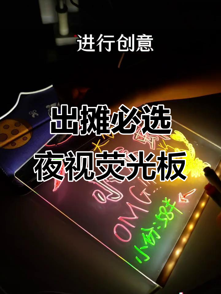 夜晚出摊必备神器，荧光板让你的摊位瞬间亮丽