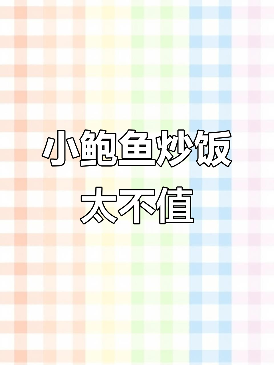游客花45元吃鲍鱼炒饭,结果发现只有指甲盖大的小鲍鱼
