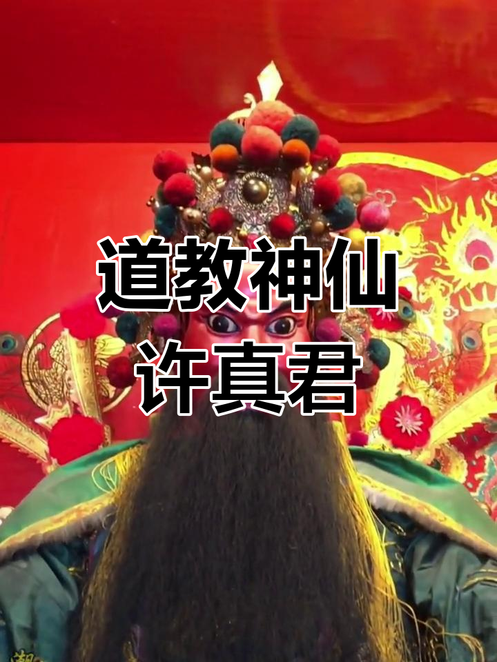 许真君,道教尊崇的神仙,普化天医大帝