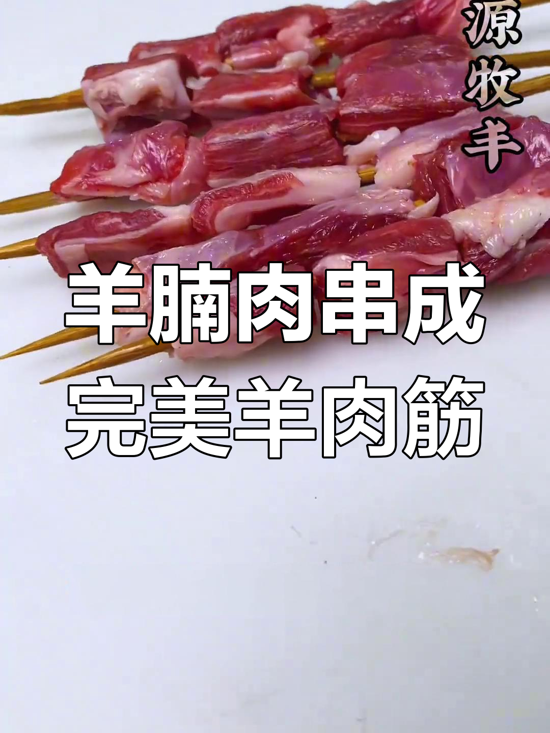 烧烤店羊肉筋穿法大揭秘,羊腩肉轻松搞定