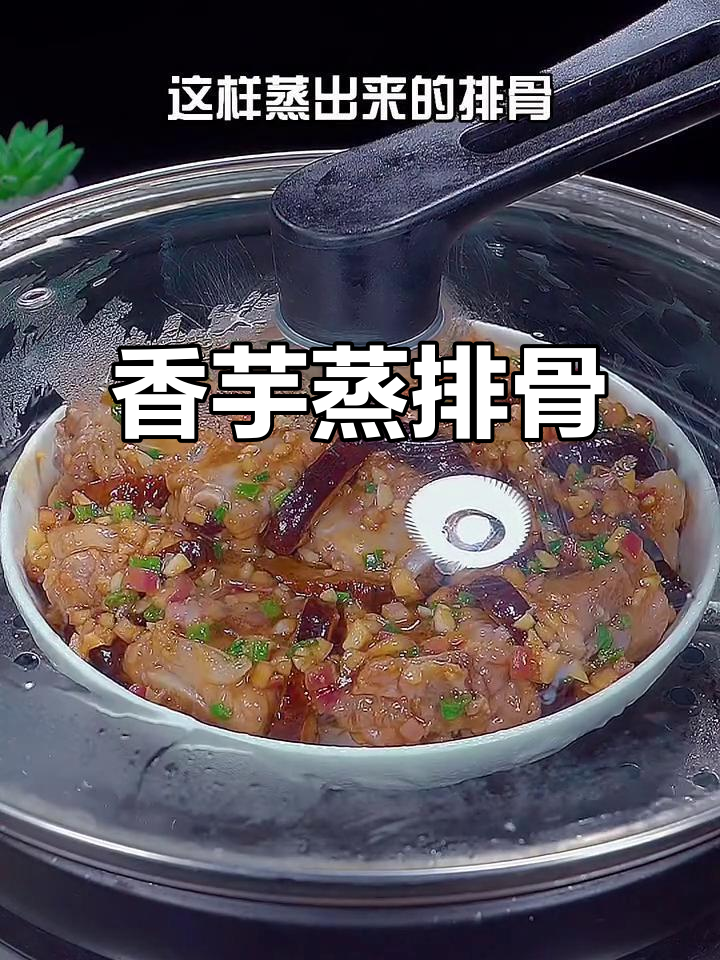 广东最爱的香芋蒸排骨,做法超简单又美味