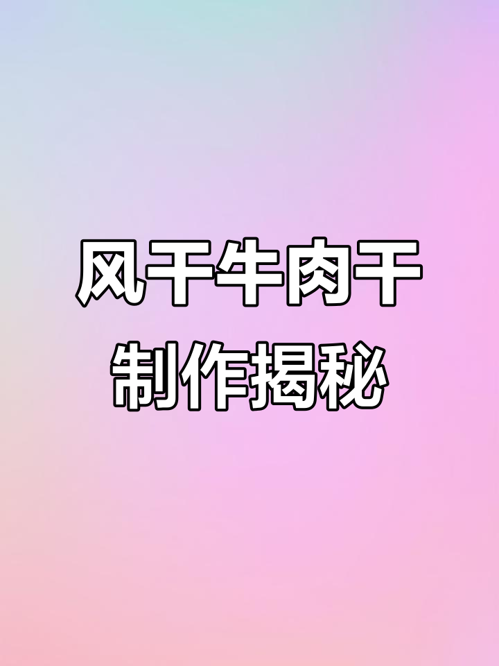 蒙都风干牛肉干的独特工艺:剔除筋膜,保证口感