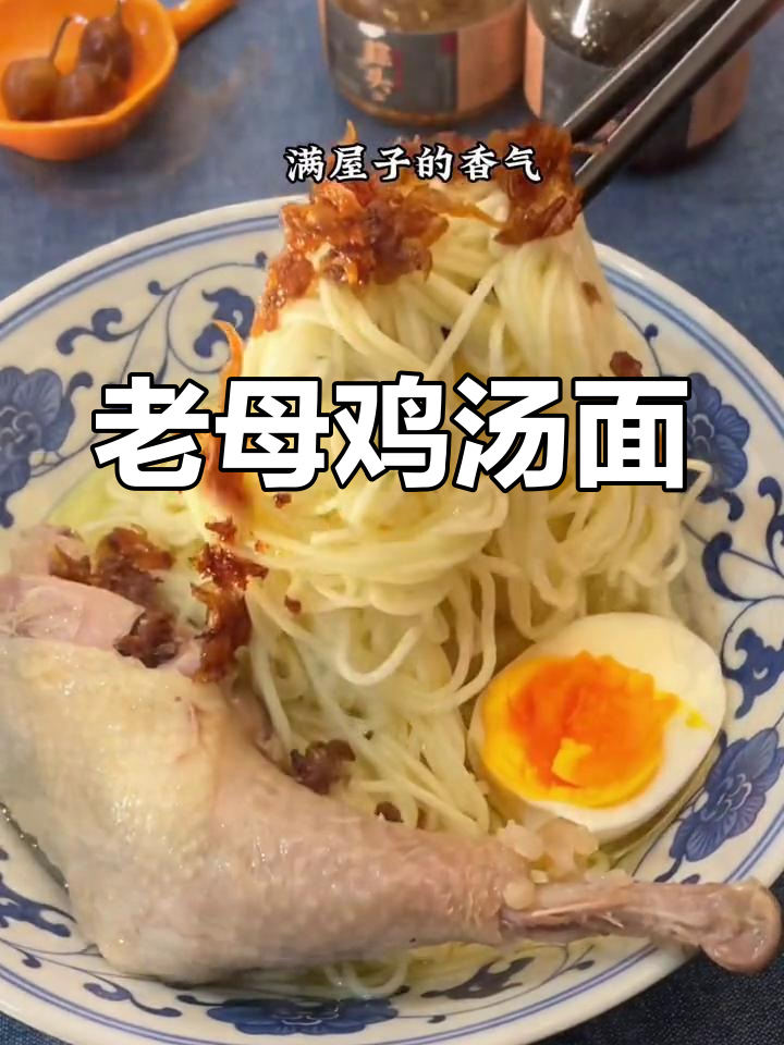 潮汕老母鸡汤面的绝妙做法